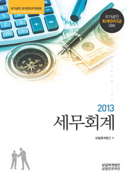 세무회계 - 국가공인 회계관리 1급대비