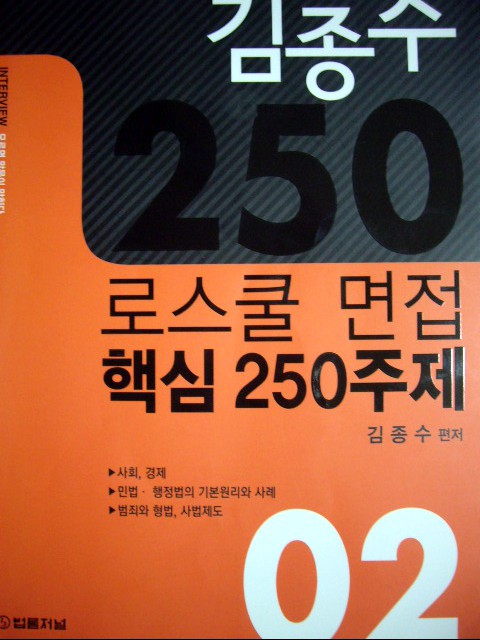 로스쿨 면접 핵심 250주제 세트 (제1권+제2권) [전2권]