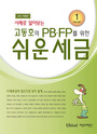 사례로 알아보는 고동호의 PB.FP를 위한 쉬운세금 (2012개정판)