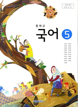 중학교 국어 5 (이관규) (2009 개정 교육과정 중3 교과서)