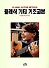 클래식 기타 교본 [1994년판]