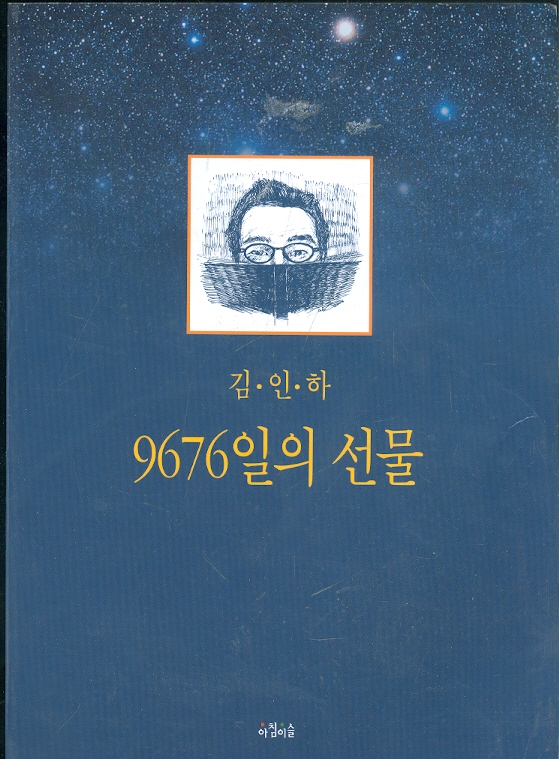 김인하 9676일의 선물
