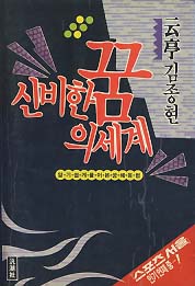 신비한 꿈의 세계 (알기 쉽게 풀어본 꿈해몽법) - 예스24