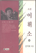 이휘소 (하)