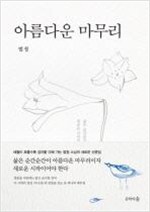 법정스님절판본5종세트 아름다운마무리.산에는꽃이피네.홀로사는즐거움,오두막편지,진리의말씀