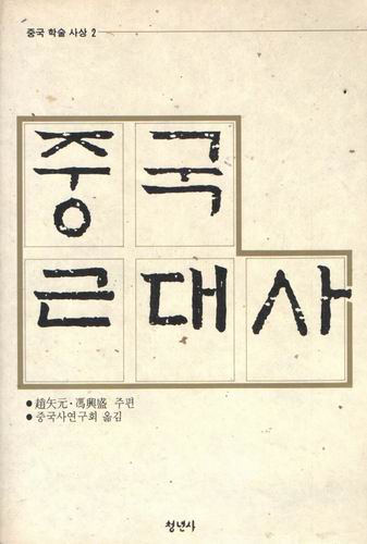 중국 근대사