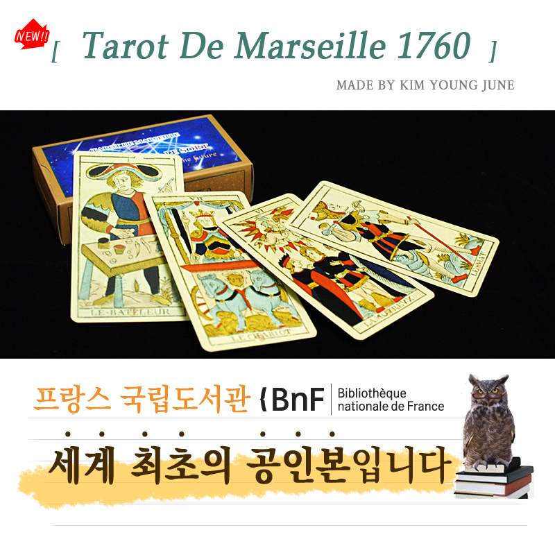 Tarot de Marseille 1760 도서 + 정통 마르세이유 타로카드  
