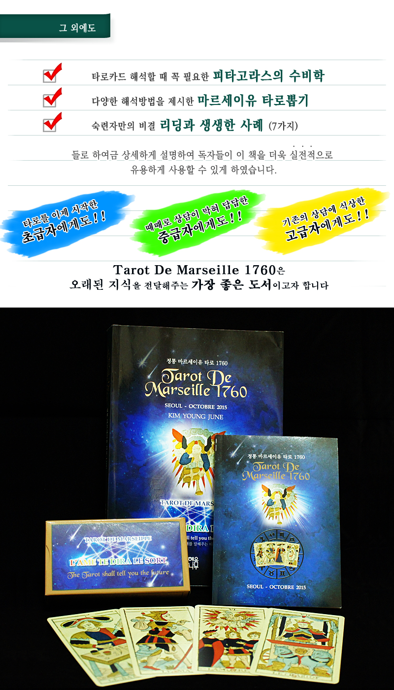 Tarot de Marseille 1760 도서 + 정통 마르세이유 타로카드  