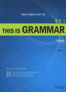 THIS IS GRAMMAR 중급 1