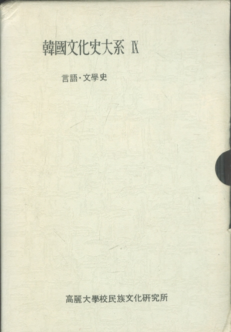 한국문화사대계 9 - 언어 문학사