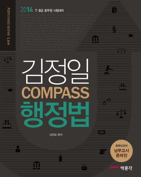 김정일 COMPASS 행정법 - 7ㆍ9급 공무원 시험대비