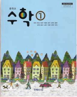 중학교 수학 1 (신준국) (2009 개정 교육과정 교과서)