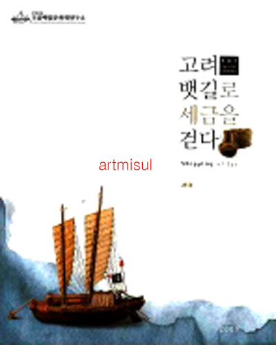 새책. 고려 뱃길로 세금을 걷다 : SHIPPING OF TAX 漕運