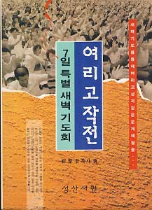 여리고 작전 (7일 특별 새벽 기도회)