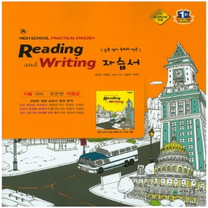 천재교육 고등학교 실용 영어 독해와 작문 자습서 (High School Practical English Reading and Writing) (2016년/ 김진완)