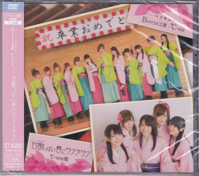 [DVD] Berryz工房 X ℃-ute - Amazuppai Haru ni Sakura  