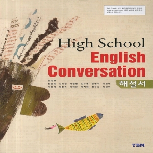 YBM 와이비엠 고등학교 고등 영어 회화 해설서 (자습서) (High School English Conversation) (2016년/ 신정현)