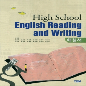 YBM 와이비엠 고등학교 고등영어 독해와 작문 해설서 (자습서) (High School English Reading and Writing) (2016년/ 신정현)