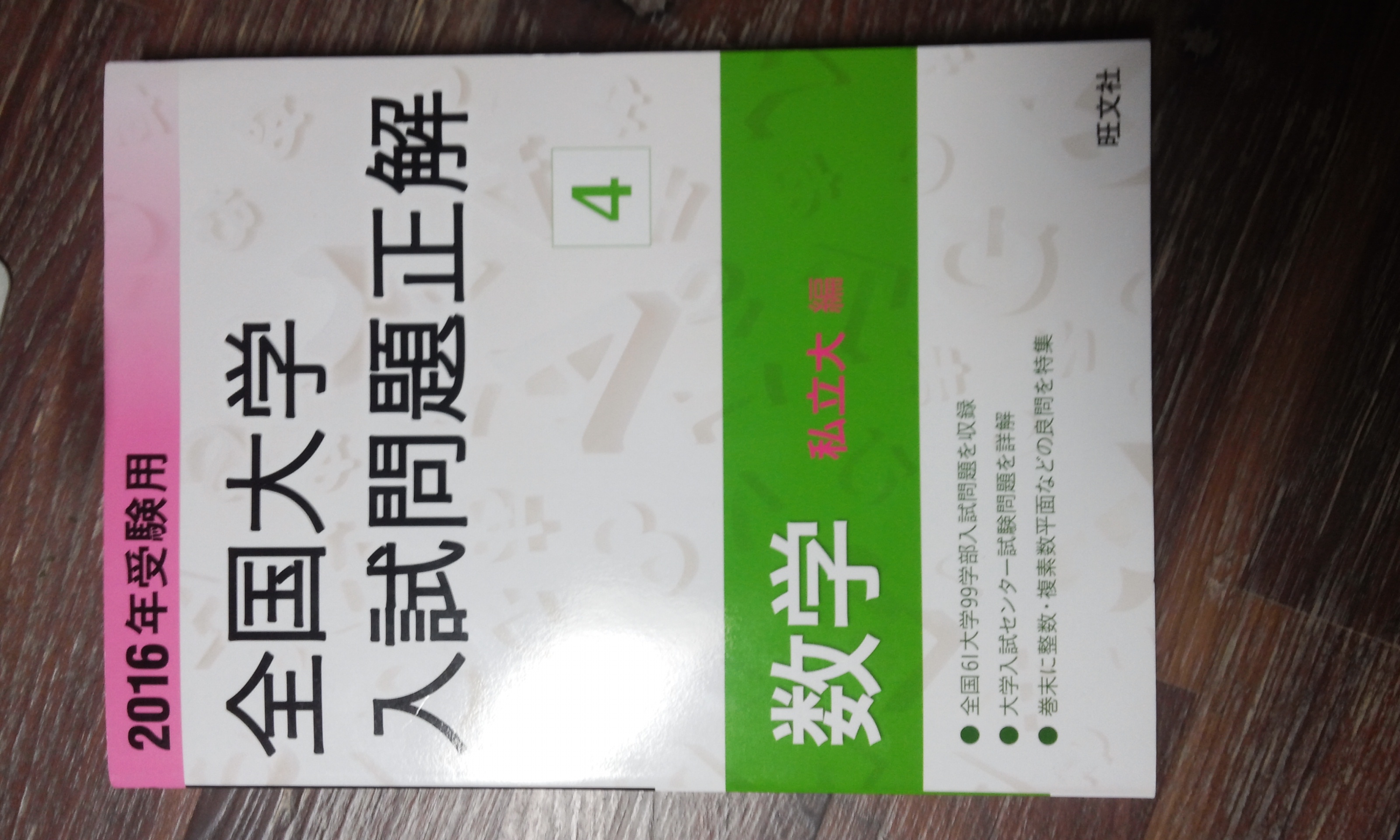 2016年受驗用 全國大學入試問題正解(4)數學