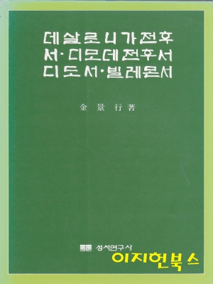 데살로니가전후서/디모데전후서/디도서/빌레몬서 (신약강해설교대사전)