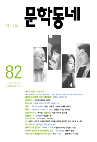 계간 문학동네(2015년 봄호)(통권 82호)  