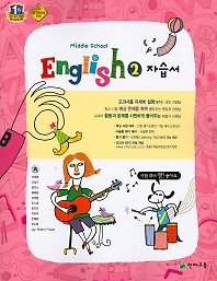 포인트 5% 추가적립&gt;&gt;중2 영어 자습서 (MIDDLE SCHOOL ENGLISH 2 자습서)( 이재영/ 2016 신판) 