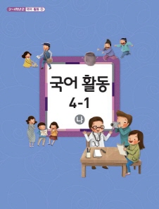 초등학교 국어 활동 4-1 나 (3-4학년군 국어 활동 3) (교과서)