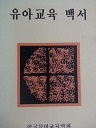 유아교육백서