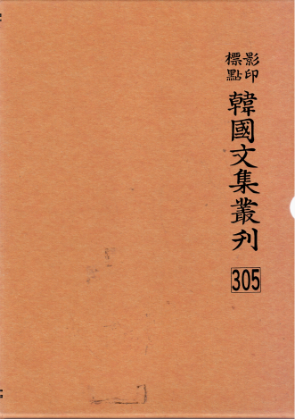 한국문집총간[영인표점]305 화서집2