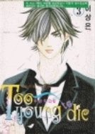 Too Young To die 1-3/완결