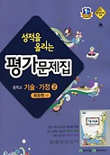 &gt; 성적을 올리는 평가문제집 중학교 기술가정 2 (최유현 / 천재교육) (2016)