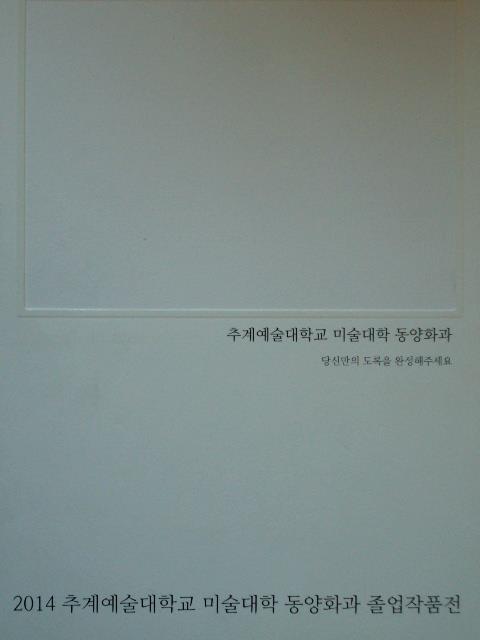 2014 추계예술대학교 미술대학 동양화과 졸업작품전