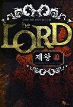 LORD 제왕1-10 (완결)