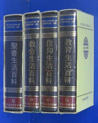 크리스찬 생활백과 [성서+교회+신앙+교육/전4권/양장/케이스]