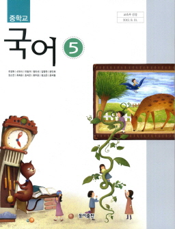 중학교 국어 5 (전경원) (2009 개정 교육과정 중3-1)