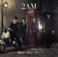 [중고] 투에이엠 (2AM) / 電話に出ない君に (일본수입/bvcl325)