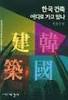 한국 건축 어디로 가고 있나