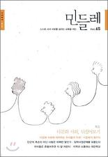 민들레 vol.65 :스스로 서서 서로를 살리는 교육을 여는