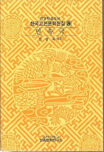 한국고전문학전집 8 -민속극