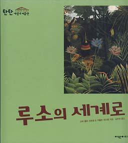 루소의 세계로 (탄탄 어린이 미술관)