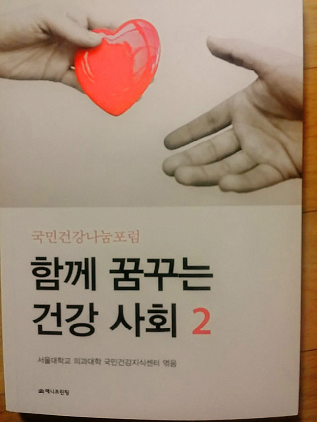 함께 꿈꾸는 건강 사회 2 (국민건강나눔포럼)