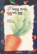 자연을 마시는 98가지 방법