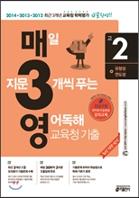 매3영 매일 지문 3개씩 푸는 영어독해 교육청 기매일 3단계로 푸는 영어독해 고2 교육청기출 고2 (2015년): 2014&#183;2013&#183;2012 최신 3개년 교육청 학력평가 18일 완성 