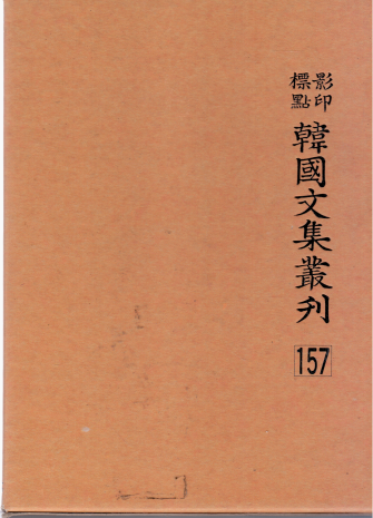 한국문집총간[영인표점]157 장암집