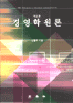 경영학원론[2판]