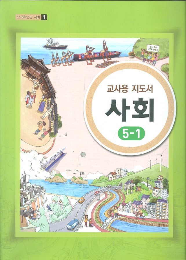 초등학교 5~6학년군1 사회 5-1 교과서 (교사용지도서) 새과정