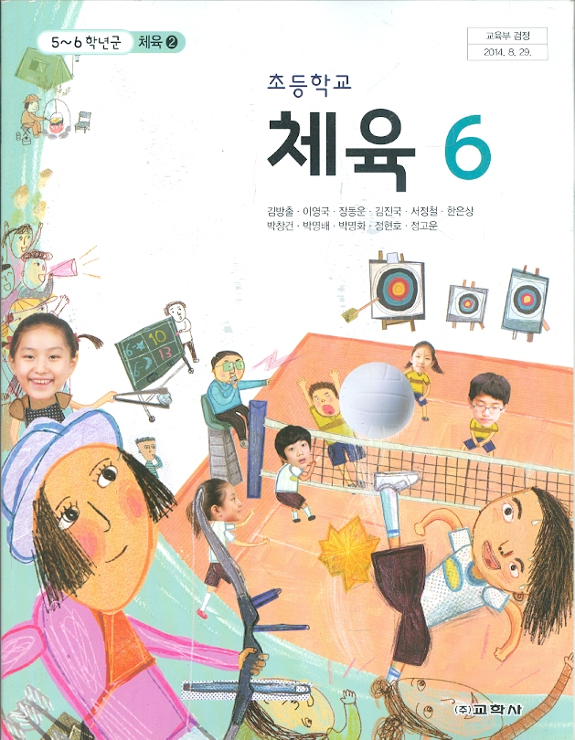 교학사 초등학교 5~6학년군2 체육 6 교과서 (김방출) 새과정