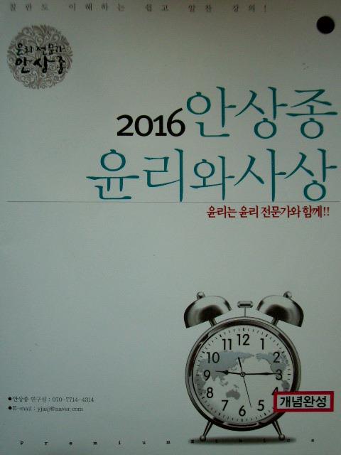 2016 안상종 윤리와사상 - 개념완성 (서브노트 포함)