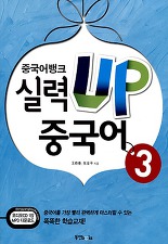 실력 UP 중국어 3 (CD 포함)