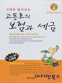 사례로 알아보는 고동호의 보험과 세금 (2008 개정증보판)